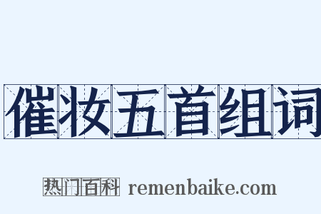 催妆五首组词是什么意思的图片
